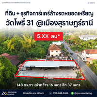 ขายด่วน ที่ดิน สุราษฎร์ธานี + ธุรกิจคาร์แคร์ ล้างรถหยอดเหรียญ ขนาด 1 งาน 48.2 ตร.วา ซอยวัดโพธิ์ 31 ราคา 5.XX ล้านบาท