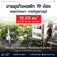 ขายด่วน หอพักนักศึกษา ซอยปากหมา ราชภัฎสุราษฎร์ธานี ผู้เช่าเต็มทั้งปี ขนาด 195.30 ตร.ว. มีทั้งหมด 19 ห้องพัก พร้อมห้องน้ำในตัวทุกห้อง 19 นอน 19 น้ำ