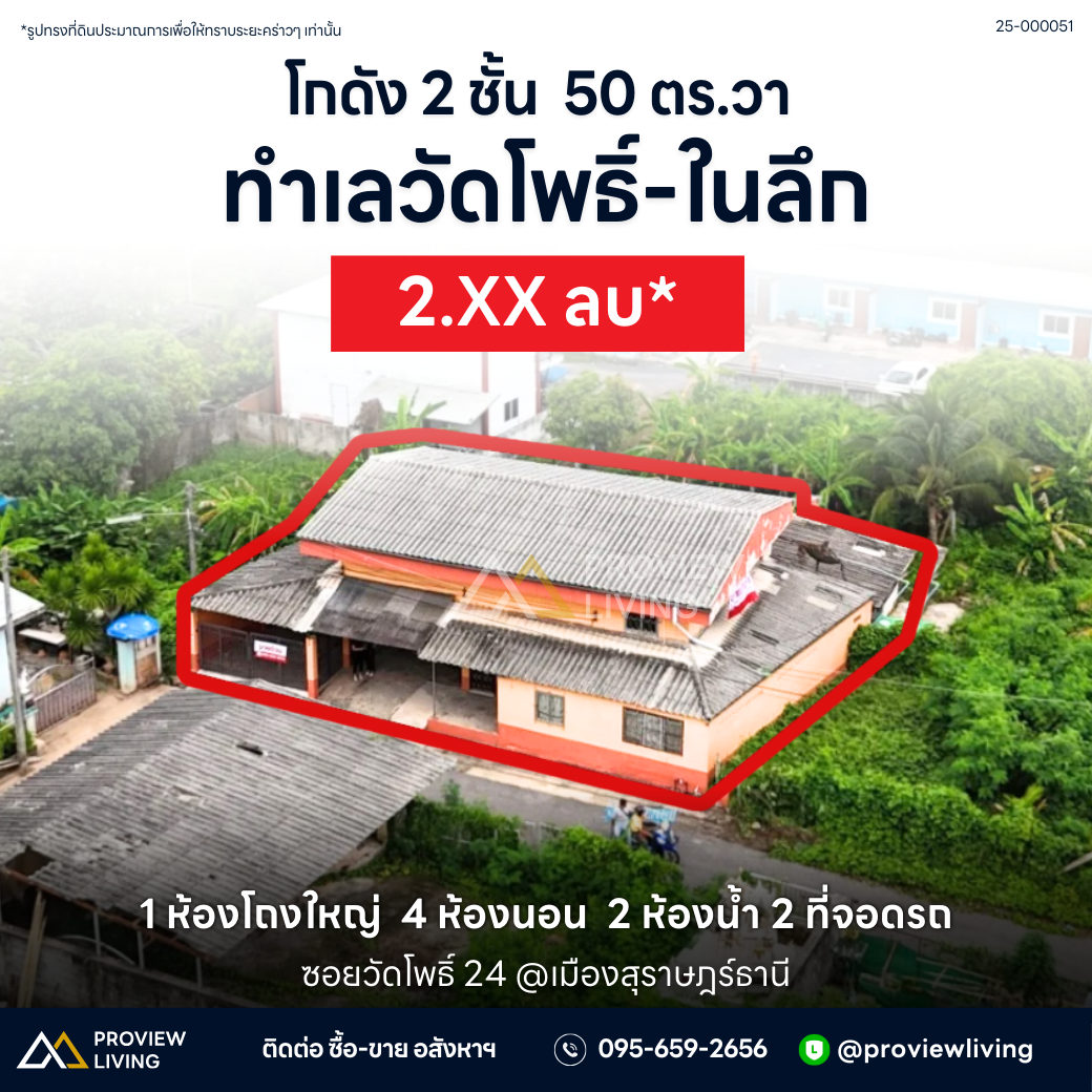 [ขายด่วน] โกดัง 2 ชั้น 50 ตร.วา ซอยวัดโพธิ์ 24 หน้ากว้าง 17 ม. ราคา 2.XX ลบ. ปากซอยมีมินิบิ๊กซี