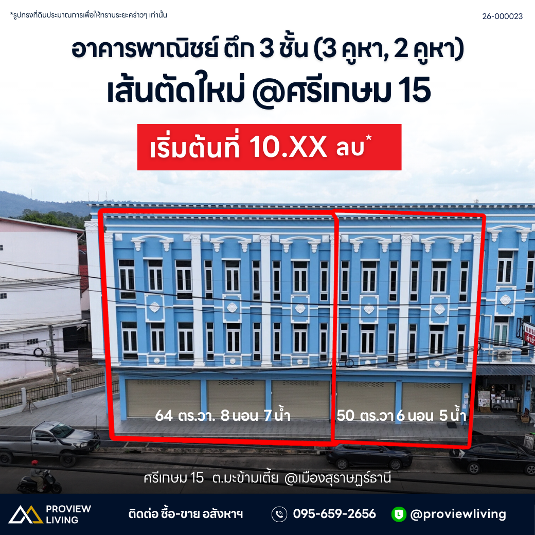 [ขายด่วน] อาคารพาณิชย์ ตึก 3 ชั้น (3 คูหา,2 คูหา) เส้นตัดใหม่ @ ศรีเกษม 15 เริ่มต้นที่ 10.XX ลบ.