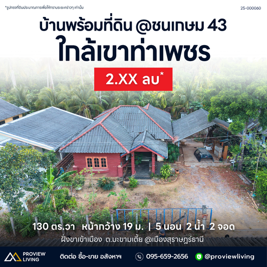 ขายบ้านเดี่ยว สุราษฎร์ ชนเกษม 43 ใกล้เขาท่าเพชร 5 ห้องนอน 130.5 ตร.วา ราคา 3.8 ล้านบาท