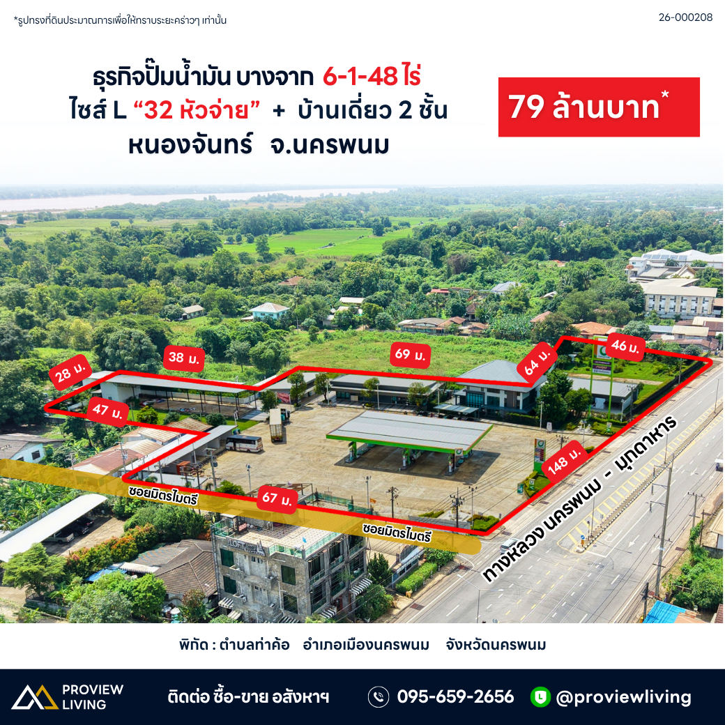 ขายกิจการปั๊มบางจาก 79 ล้าน 32 หัวจ่าย + บ้านหรู 6 ไร่เศษ หนองจันทร์ จังหวัดนครพนม