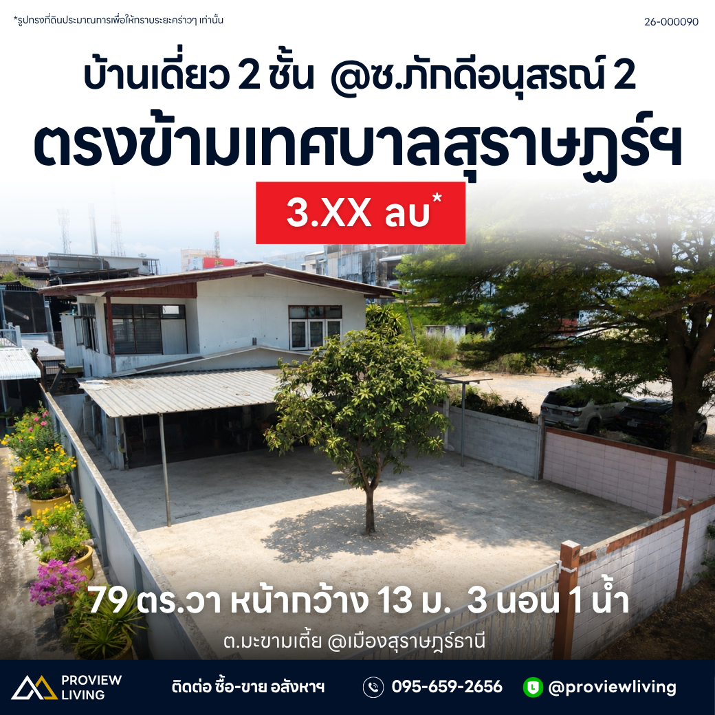ขายบ้านเดี่ยว 2 ชั้น @ ซ.ภักดีอนุสรณ์ 2 ตรงข้ามเทศบาลสุราษฎร์ฯ ราคา 3.XX ลบ