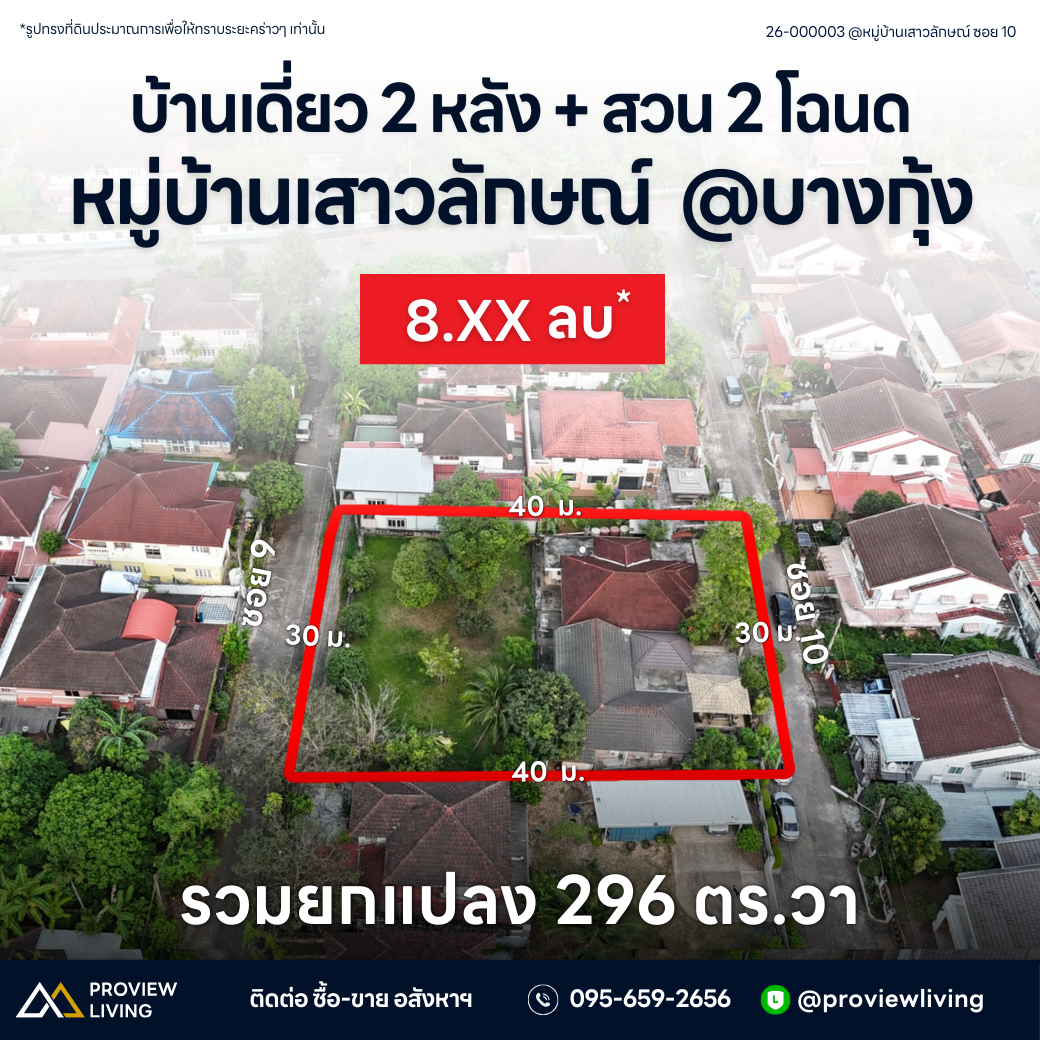 [ขายด่วน] บ้านเดี่ยว หลังใหญ่ มี2หลังในรั่วเดียว หมู่บ้านเสาวลักษณ์ 296.6 ตารางวา ราคา 8.XX ลบ.