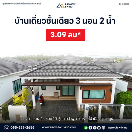 [ขายด่วน] บ้านเดี่ยวหลังใหญ่ 3 ห้องนอน 2 ห้องน้ำ ใกล้เกาะลำพูแถมเฟอร์ครบ พร้อมเข้าอยู่