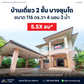 [ขายด่วน] คุ้มที่สุด! บ้านเดี่ยว 2 ชั้น 4 นอน 3 น้ำ บางชุมโถ ใกล้ทั้งเซ็นทรัล และโลตัสสุราษฎร์ธานี พื้นที่กว้างขนาด 116 ตร.ว. หน้ากว้าง 16 ลึก 28