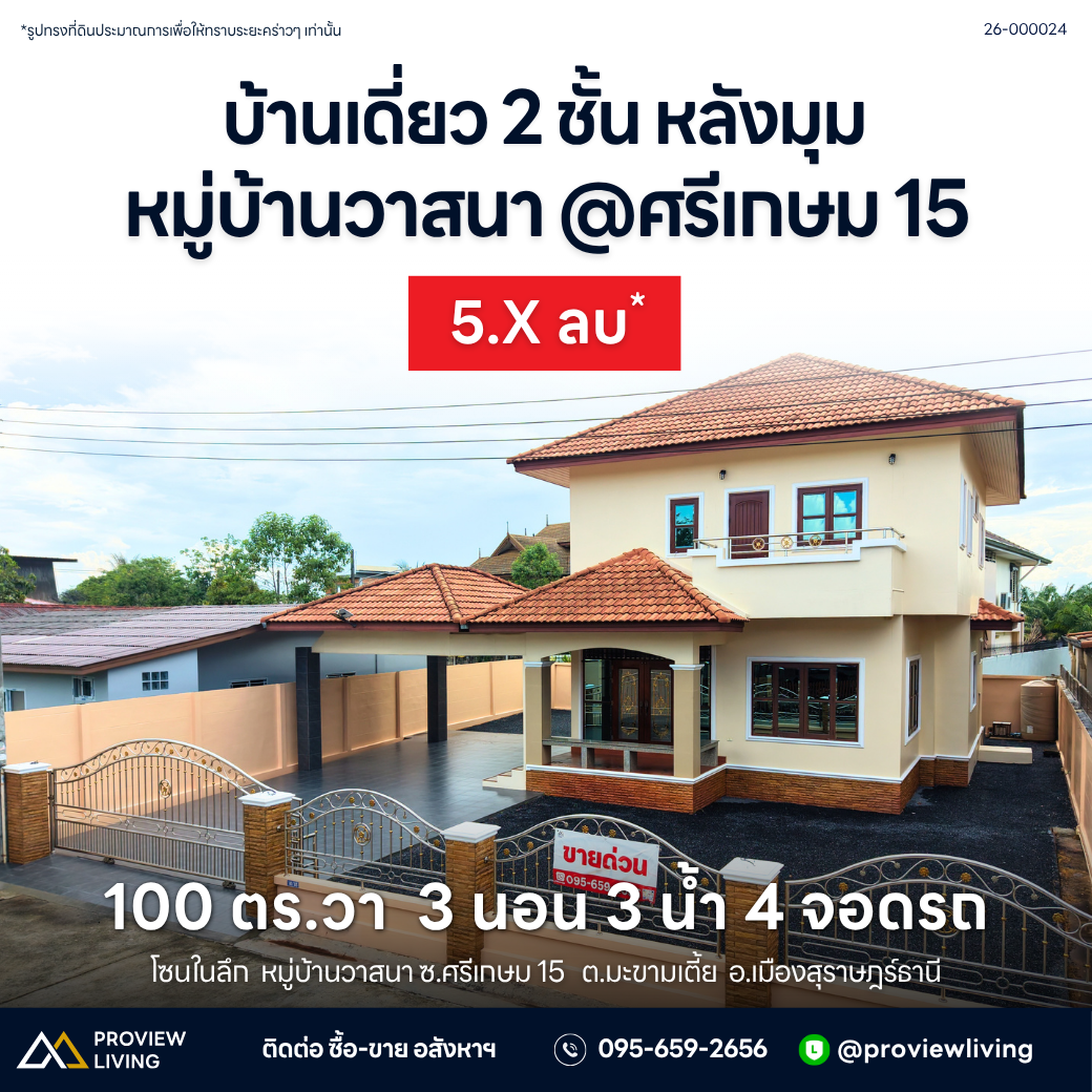 ขายบ้านเดี่ยว2 ชั้น หลังมุม ซอยศรีเกษม 15 100 ตร.วา 3 ห้องนอน 3 ห้องน้ำ 4 ที่จอดรถ บ้านวาสนา ตัดใหม่ในลึก (แถวโรงฆ่าสัตว์) สุราษฎร์ธานี