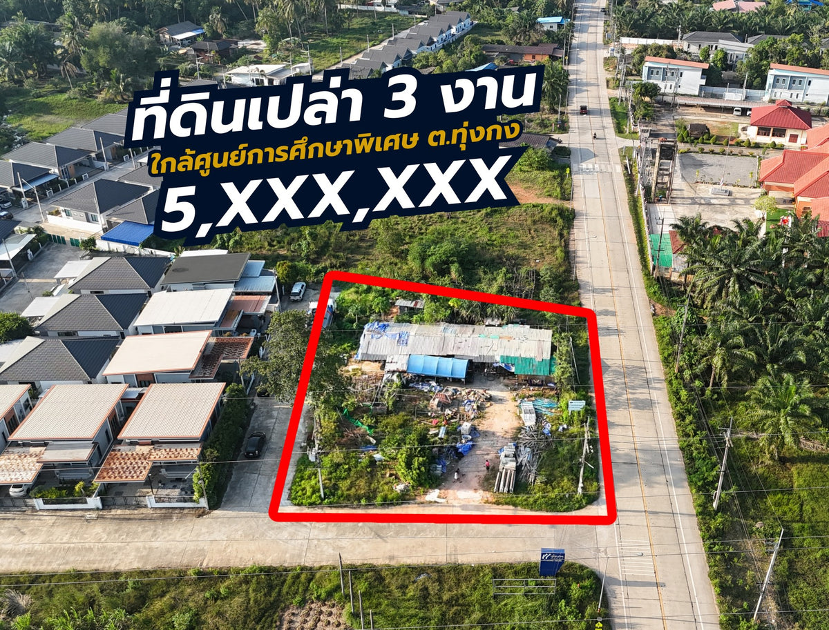 [ขายด่วน] ที่ดินเปล่าทุ่งกง 3งาน 41.2 ตารางวา