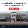 [ขาย] ตึกแถว 2 ชั้น 3 ห้องนอน 1 ห้องน้ำ ขนาด 15.2 ตร.วา @ดอกนก 13 ใกล้โรงเรียนจังหวัด วิทยาลัยเทคนิค และศาลากลาง ทำเลดี เดินทางสะดวก