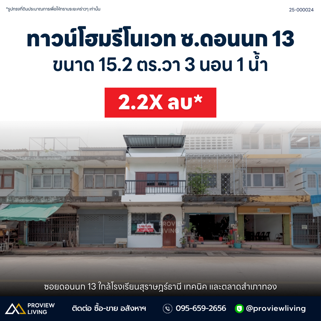 [ขาย] ตึกแถว 2 ชั้น 3 ห้องนอน 1 ห้องน้ำ ขนาด 15.2 ตร.วา @ดอกนก 13 ใกล้โรงเรียนจังหวัด วิทยาลัยเทคนิค และศาลากลาง ทำเลดี เดินทางสะดวก