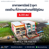 [ขายด่วน] อาคารพาณิชย์ 2 คูหา ขนาด 50 ตร.วา 4 ห้องนอน 5 ห้องน้ำ แถมแอร์ 6 ตัว ใกล้ที่ว่าการอำเภอคีรีรัฐนิคม ราคา 6.XX ลบ.