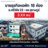 [ขายด่วน] ธุรกิจหอพัก 18 ห้อง ซอยศรีวิชัย 22 ใกล้โรงพยาบาลสุราษฎร์ธานี ราคา 3.XX ลบ.