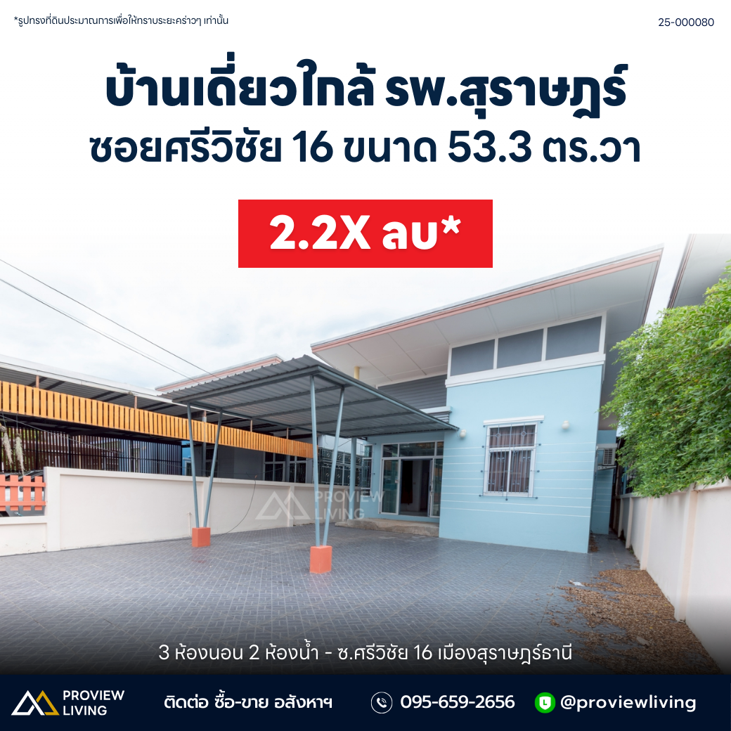 [ขายด่วน] บ้านเดี่ยวหลังใหญ่ 3 ห้องนอน 2 ห้องน้ำ ใกล้โรงพยาบาลสุราษฎร์ฯแถมเฟอร์ครบ พร้อมเข้าอยู่ ราคา 2.2X ล้าน!