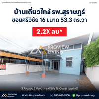 Urgent sale! 3-bedroom, 2-bathroom detached house in Soi Sriwichai 16, near Surat Thani Hospital. Fully furnished. Special price 2.2X million!