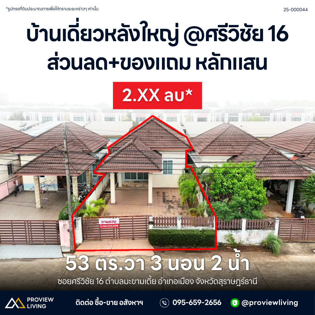 [Sold Out] บ้านเดี่ยวหลังใหญ่ ซอยศรีวิชัย 16 ใกล้โลตัสและเซ็นทรัลสุราษฎร์ฯ แถมเฟอร์ครบ พร้อมอยู่ ราคา 2.2X ล้าน!