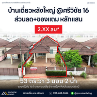 [Sold Out] Large detached house in Soi Srivichai 16, near Lotus's and Central Surat Thani. Fully furnished, ready to move in. Price 2.2X million! 3 bedrooms, 2 bathrooms.
