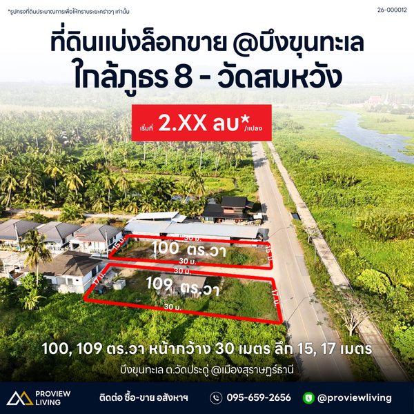 ขายด่วน ที่ดินแบ่งล็อก สุราษฎร์ธานี ขนาด 100 และ 109 ตร.วา พิกัดบึงขุนทะเล ใกล้ภูธร 8 - วัดสมหวัง ราคาแปลงละ 2.XX ล้านบาทเท่านั้น!!