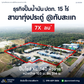 ขายปั๊มน้ำมัน ปตท. ทับสะแก 15 ไร่ ติดถนนเพชรเกษม Super Hub รายได้หลักล้านต่อเดือน