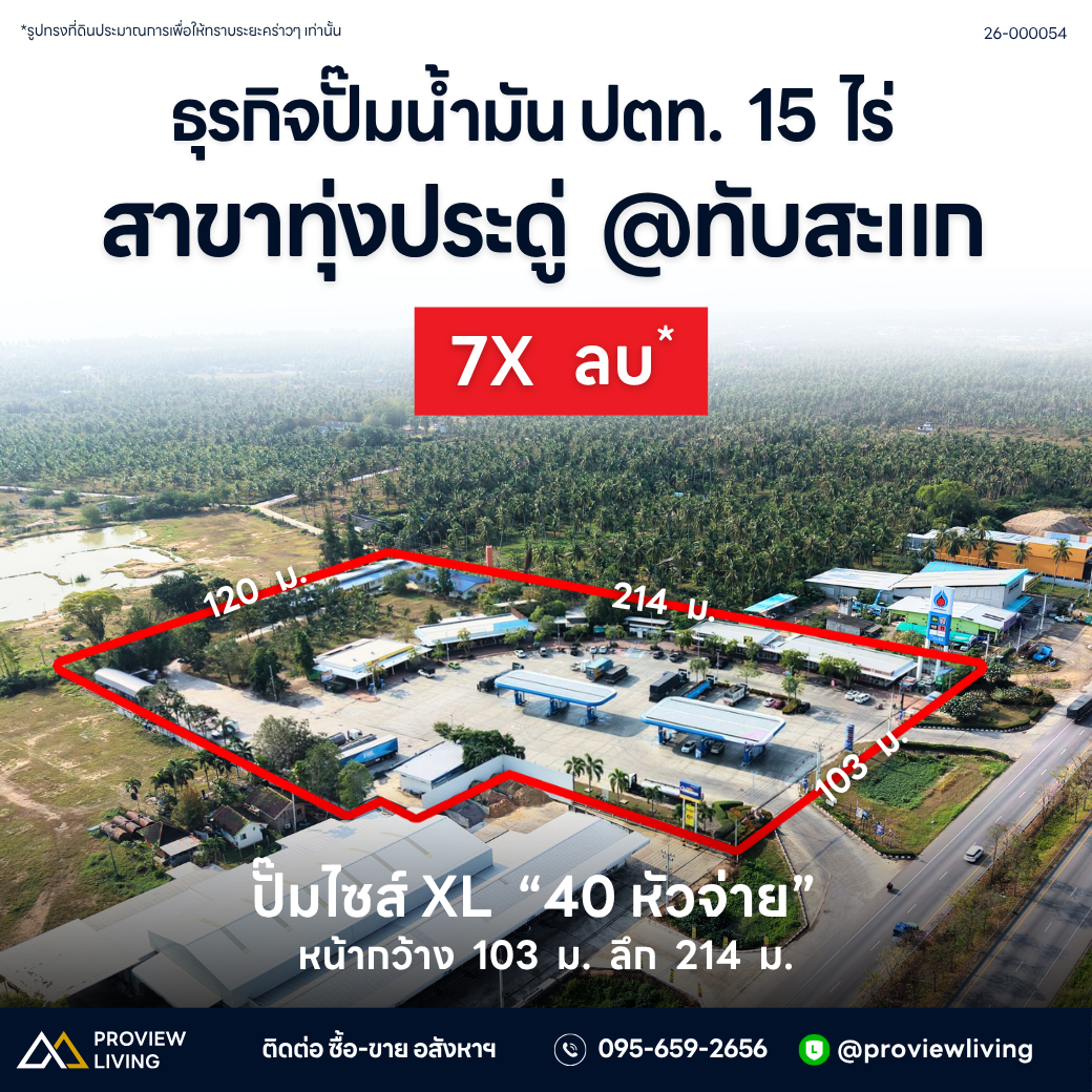 ขายปั๊มน้ำมัน ปตท. ทับสะแก 15 ไร่ ติดถนนเพชรเกษม Super Hub รายได้หลักล้านต่อเดือน