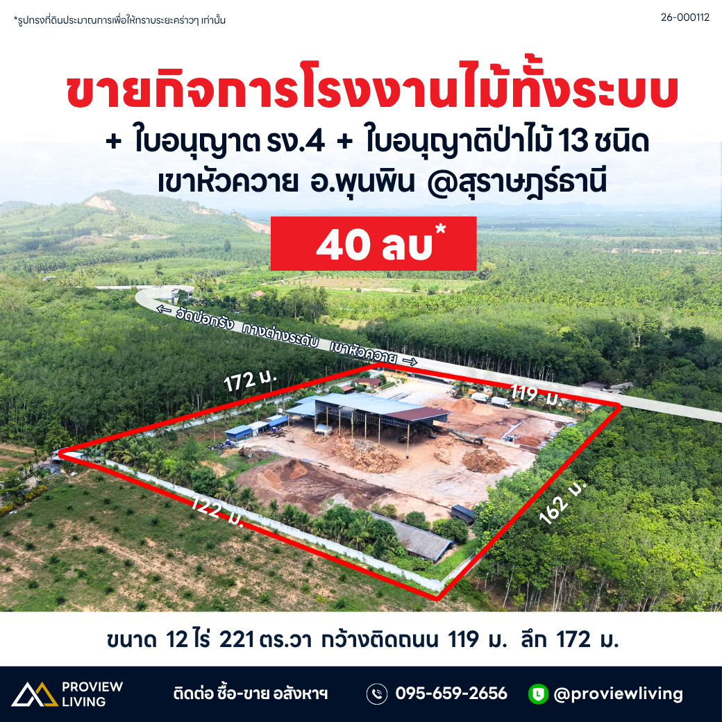 ขายกิจการ โรงงานไม้ เขาหัวควาย พุนพิน สุราษฎร์ธานี ราคา 4X.XX ล้านบาท