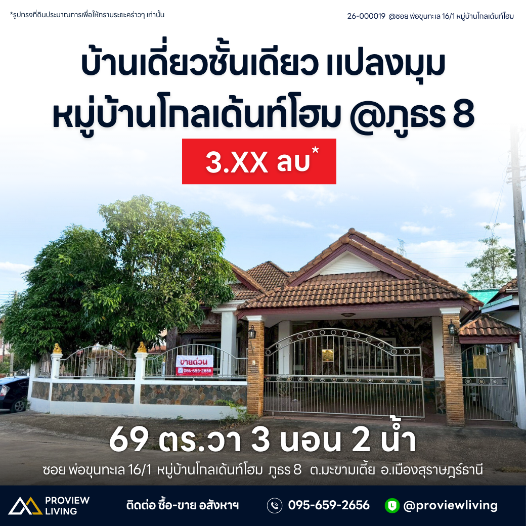[ขายด่วน] บ้านเดี่ยวชั้นเดียว หลังมุม ถนนพ่อขุนทะเล หมู่บ้านโกลเด้นท์โฮม ขนาด 69.6 ตร.วา | 3 ห้องนอน 2 ห้องน้ำ 2 จอดรถ