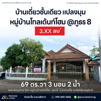 ขายด่วน บ้านเดี่ยวชั้นเดียว สุราษฎร์ธานี หลังมุม ถนนพ่อขุนทะเล หมู่บ้านโกลเด้นท์โฮม ขนาด 69.6 ตร.วา 3 ห้องนอน 2 ห้องน้ำ 2 จอดรถ