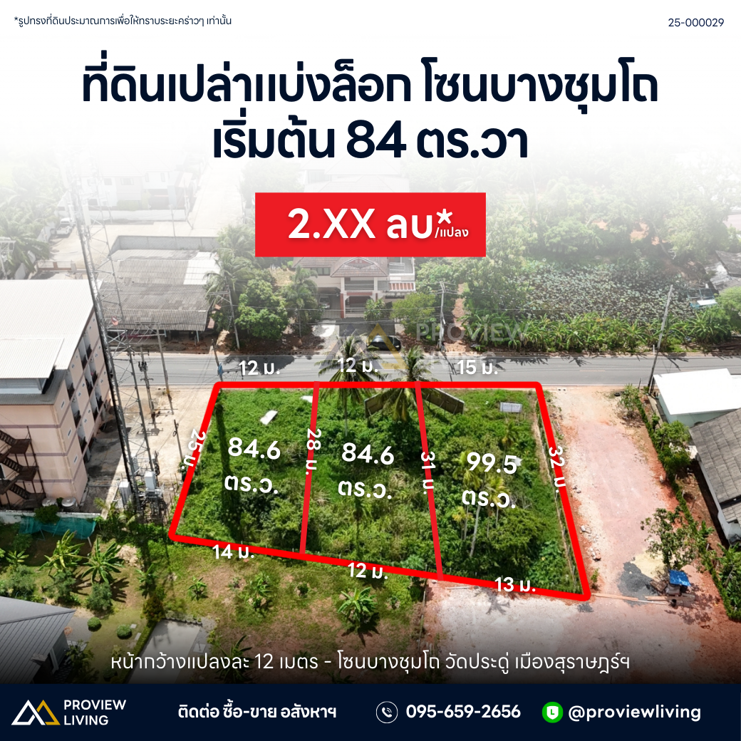 [ขาย] BS-04 ที่ดินขนาด 268.7 ตร.วา หน้ากว้างทั้งผืน 39 ม. ตรงข้ามร้านก๋วยเตี๋ยวเรือ ซื้อยกแปลงพร้อมกันมีส่วนลดพิเศษ