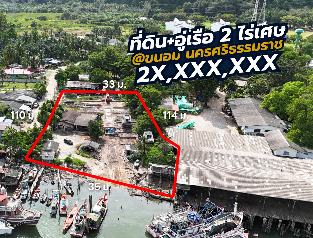[ขายด่วน] ที่ดินขนาดใหญ่ 2 ไร่ 40 ตร.วา พร้อมอู่เรือเก่า ใกล้โรงไฟฟ้าขนอม ติดถนน – ติดคลอง – พร้อมใช้  @ขนอม สิชล นครศรีธรรมราช