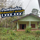 [ขายด่วน] บ้านพร้อมที่ดิน 1 ไร่ 2 งาน 47.5 ตร.ว. ใกล้กองบิน 7 ขนาด 2 ห้องนอน 2 ห้องน้ำ จอดรถ 2 คัน มีพื้นที่สำหรับพร้อมทำการเกษตร