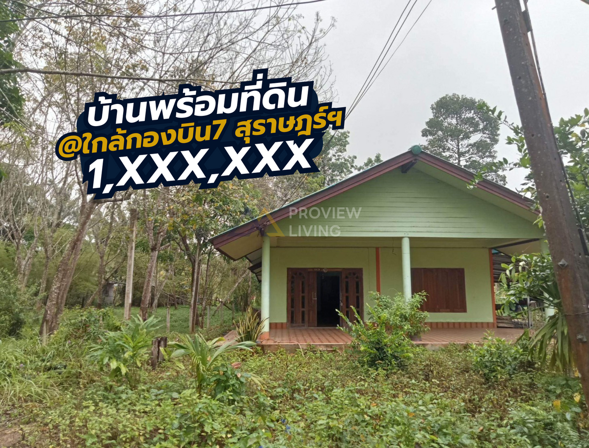 [ขายด่วน] บ้านพร้อมที่ดิน 1 ไร่ 2 งาน 47.5 ตร.ว. ใกล้กองบิน 7 ขนาด 2 ห้องนอน 2 ห้องน้ำ จอดรถ 2 คัน มีพื้นที่สำหรับพร้อมทำการเกษตร