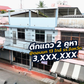 [ขาย] ตึกแถว 2 ชั้น 2 คูหา คูหาละ 2 ห้องนอน 2 ห้องน้ำ รวมขนาด 30.2 ตร.วา @ดอกนก 13 ใกล้โรงเรียนจังหวัด ศูนย์ราชการ และวิทยาลัยเทคนิค