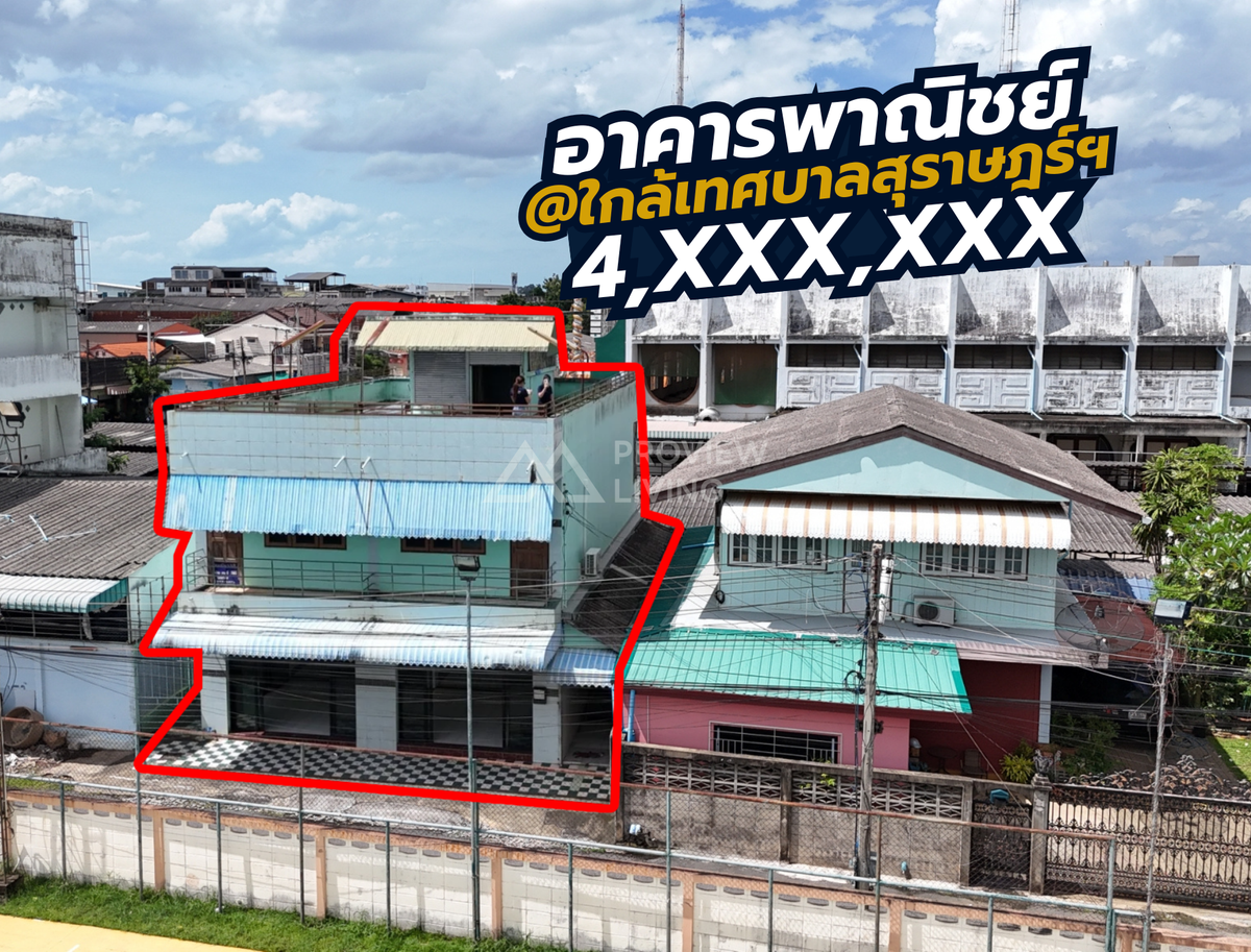 [ขายด่วน] 4.X ล้านมีทอน! อาคารพาณิชย์ 2 คูหา ใกล้เทศบาลนครสุราษฎร์ธานี แค่ 200 เมตร ขนาดรวม 48.6 ตารางวา หน้ากว้าง 11 เมตร ลึก 16 เมตร