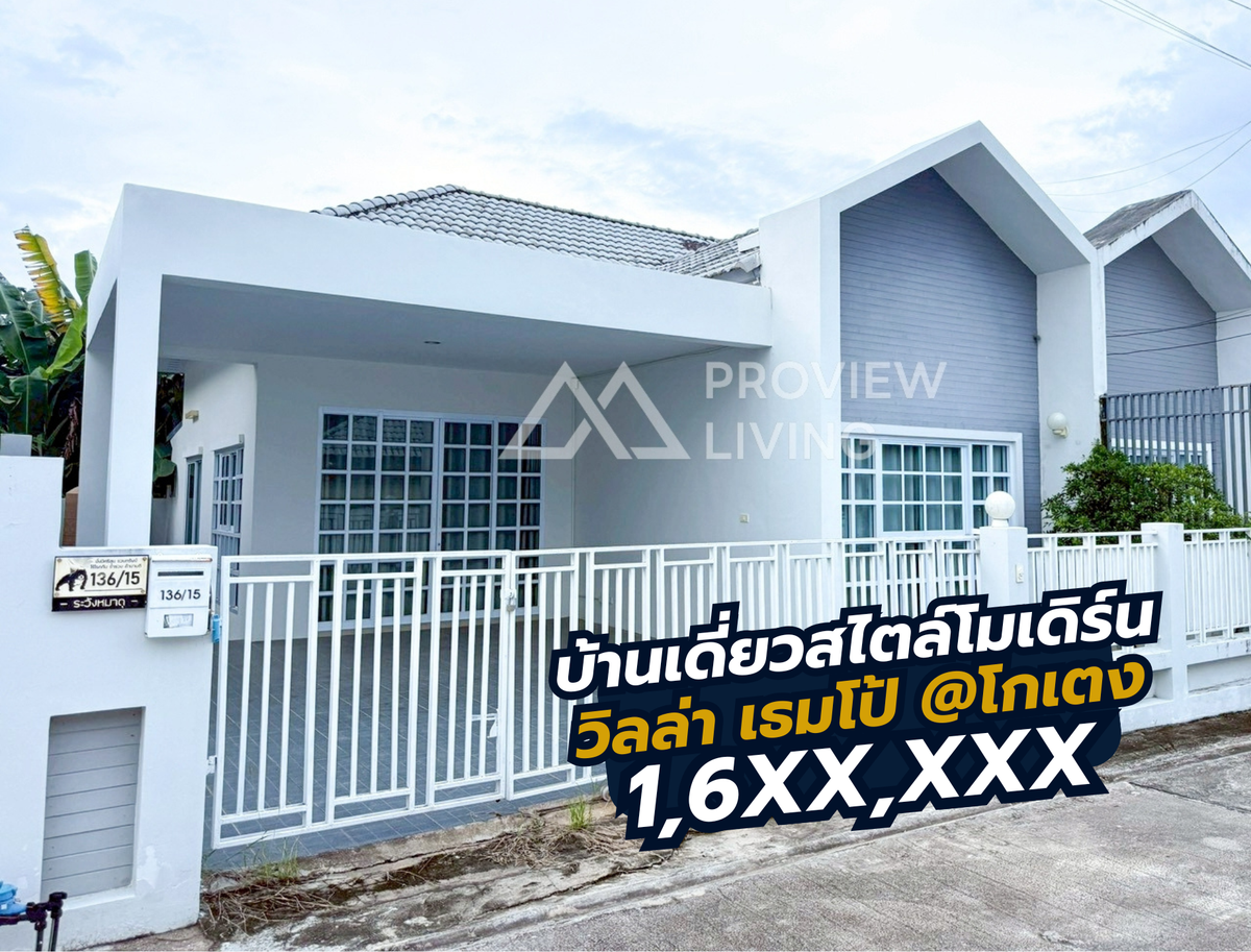 [ขายด่วน] บ้านแฝด โครงการวิลล่าเทมโป้ ซอยโกเตง | 33.2 ตร.วา | 2 ห้องนอน 2 ห้องน้ำ 2 จอดรถ