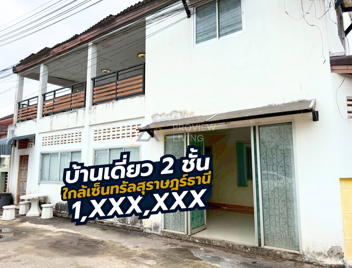 [ขายด่วน] บ้านเดี่ยวหลังมุมในราคาที่ใครก็เอื้อมถึง เพียง 1.XX บาท ใกล้เซ็นทรัลสุราษฎร์ฯ 4 นาที