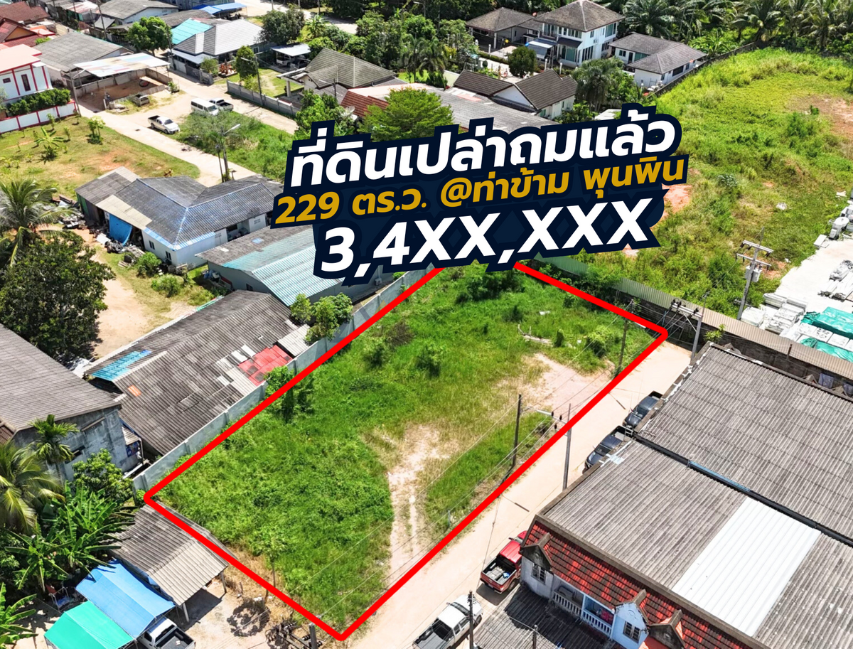 [ขายด่วน] ขายด่วน ที่ดินเปล่าพร้อมใช้ ใจกลางพุนพิน ขนาด 2 งาน 29.1 ตร.ว. หน้ากว้าง 39 เมตร ถมแล้วพร้อมพัฒนา ใกล้พุนพินวิลล่า และบริษัท สุราษฎร์ซีฟู้ดส์ จำกัด