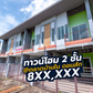 [ขายด่วน] ทาวน์โฮม 2 นอน 3 น้ำ หลังตลาดบ้านใน ต.ปากแพรก ดอนสัก ขนาด 25 ตร.ว. เริ่มต้นที่ 8.X แสน