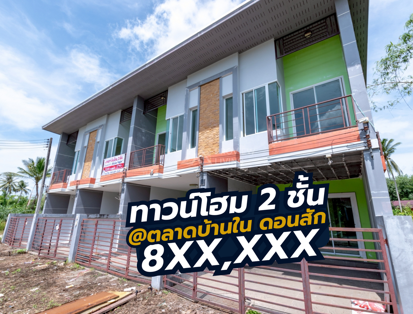 [ขายด่วน] ทาวน์โฮม 2 นอน 3 น้ำ หลังตลาดบ้านใน ต.ปากแพรก ดอนสัก ขนาด 25 ตร.ว. เริ่มต้นที่ 8.X แสน