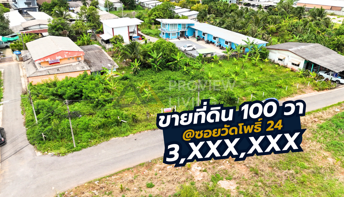 [ขายด่วน] ที่ดิน 100 วา ซอยวัดโพธิ์ 24 สุราษฎร์ฯ – ราคาโดนใจ 3.X ล้าน หน้าก้วาง 20 ลึก 19 เมตร ที่ถมแล้ว