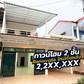 [ทาวน์โฮม] ทาวน์โฮมรีโนเวทใหม่ทั้งหลัง ขนาด 45 ตร.ว. ใกล้กับโตโยต้าท่าทองใหม่ 3 ห้องนอน 2 ห้องน้ำ ราคา 2 ล้านต้นๆ