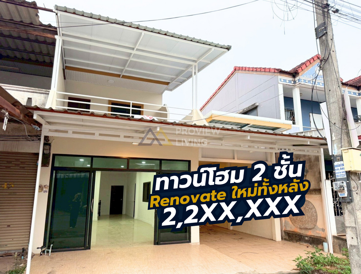 [ทาวน์โฮม] ทาวน์โฮมรีโนเวทใหม่ทั้งหลัง ขนาด 45 ตร.ว. ใกล้กับโตโยต้าท่าทองใหม่ 3 ห้องนอน 2 ห้องน้ำ ราคา 2 ล้านต้นๆ