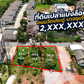 [ขาย] BS-04 ที่ดินขนาด 268.7 ตร.วา หน้ากว้างทั้งผืน 39 ม. ตรงข้ามร้านก๋วยเตี๋ยวเรือ ซื้อยกแปลงพร้อมกันมีส่วนลดพิเศษ