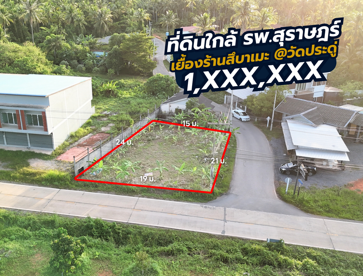[ขายด่วน] ที่ดินเปล่า 1 งาน 1.5 ตร.ว. ทำเลทองย่านวัดประดู่ ใกล้ โรงพยาบาลสุราษฎร์ เซ็นทรัลสุราษฎร์ หน้ากว้าง 19 ลึก 24 เหมาะสร้างที่พักอาศัย
