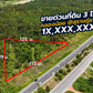 [ขาย] BS-05 ที่ดินทรงสวยรูปสามเหลี่ยม ทางไปสนามบินสุราษฎร์ธานี หน้ากว้าง 113 ม. ขนาด 3 ไร่ @คลองน้อย
