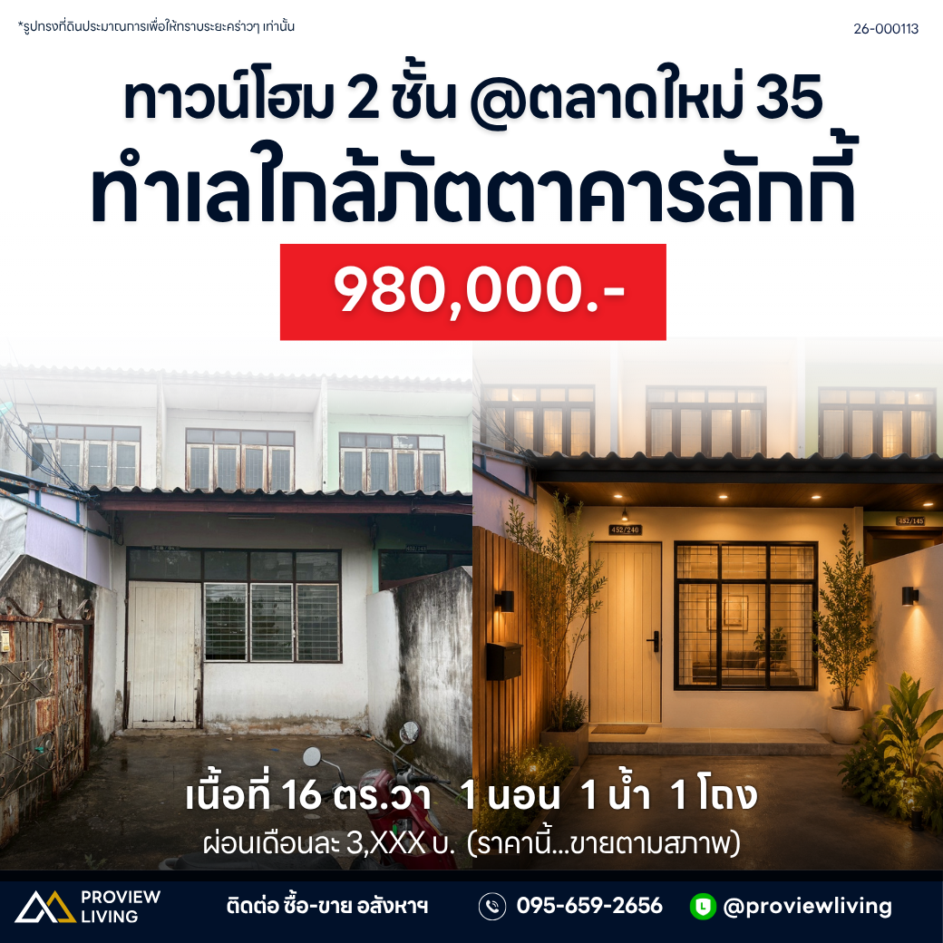 ขายทาวน์โฮม 2 ชั้น @ตลาดใหม่ 35 ทำเลใกล้ภัตตาคารลักกี้ ราคา 980,000.-