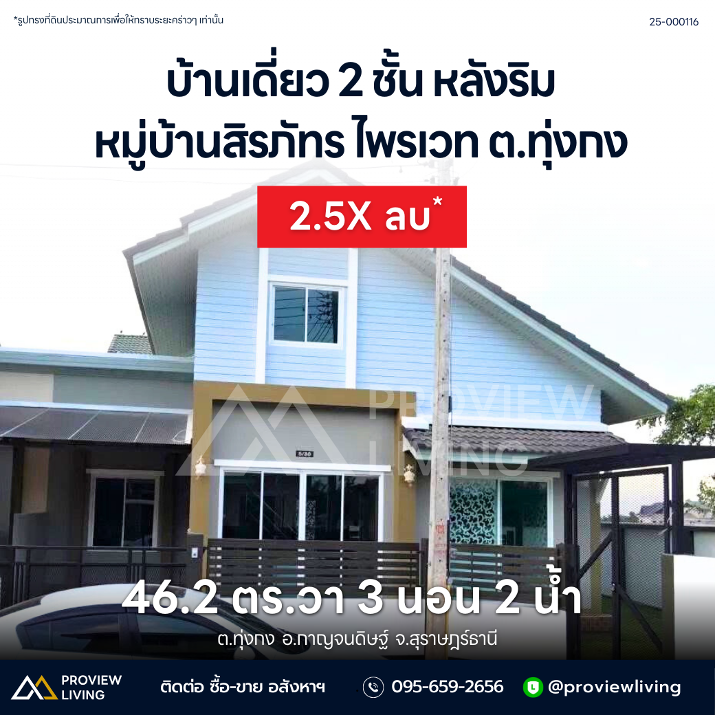 [ขายด่วน] บ้านเดี่ยว 2 ชั้น บ้านสิรภัทร ไพรเวท ทุ่งกง 3 นอน 2 น้ำ ใกล้ร.พ.กรุงเทพ ใกล้เซ็นทรัล และใกล้ร.พ.สุราษฎร์ธานี ราคา 2.5X ลบ. เท่านั่น