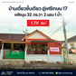 [ขายด่วน] บ้านเดี่ยวชั้นเดี่ยว หลังมุม ซอยศรีเกษม 17 | 32 ตร.วา | 2 ห้องนอน 1 ห้องน้ำ 1 ที่จอดรถ @บ้านวาสนา ตัดใหม่ในลึก (แถวโรงฆ่าสัตว์)