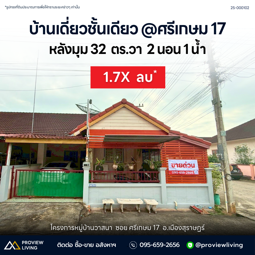 [ขายด่วน] บ้านเดี่ยวชั้นเดี่ยว หลังมุม ซอยศรีเกษม 17 | 32 ตร.วา | 2 ห้องนอน 1 ห้องน้ำ 1 ที่จอดรถ @บ้านวาสนา ตัดใหม่ในลึก (แถวโรงฆ่าสัตว์)