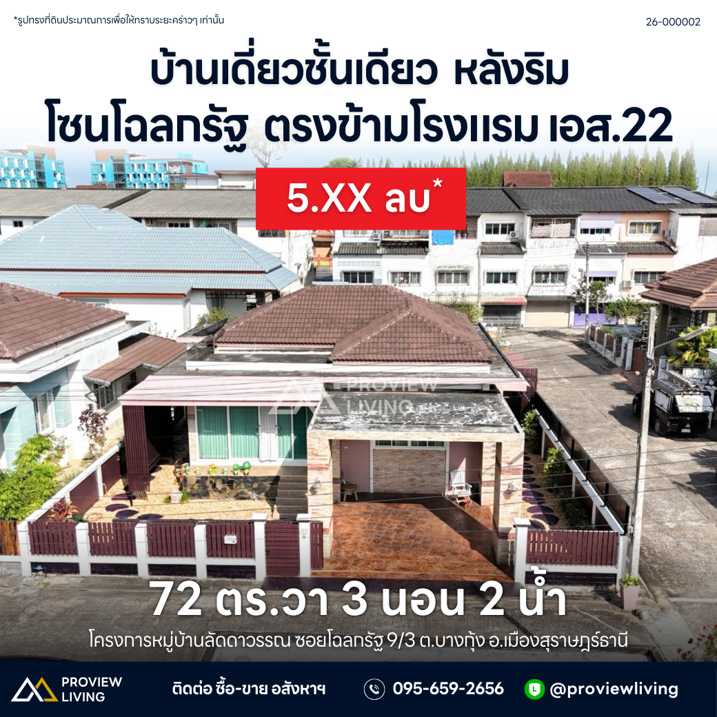 [ขายด่วน] บ้านเดี่ยว ชั้นเดียว หลังใหญ่ 3 ห้องนอน 2 ห้องน้ำ โซนโฉลกรัฐ ใกล้โรงแรม เอส.22 ราคา 5.XX ลบ.