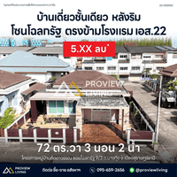 ขายบ้านเดี่ยว สุราษฎร์ โฉลกรัฐ 3 ห้องนอน ใกล้โรงแรม S.22 ราคา 5 ล้านต้น ๆ 2 ห้องน้ำ