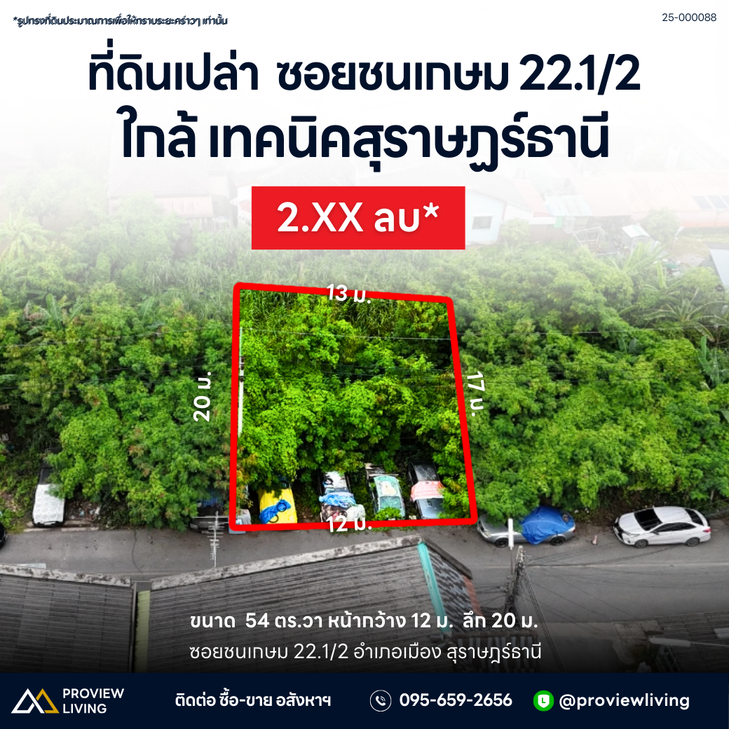 ขายด่วน ที่ดินเปล่า สุราษฎร์ธานี ติดถนน ซอยหมอสุรพล ชนเกษม 22 ใกล้แยกแสงเพชร 54 ตร.วา หน้ากว้าง 12 เมตร